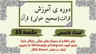 آموزش قرائت (صحیح خوانی) قرآن کریم - جلسه ی 35 | استاد قاسمی