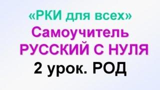 2-урок. Род: Мужской, женский, средний. Русский как иностранный. РКИ для всех RUSSIAN GRAMMAR