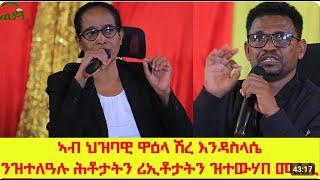 ATV: ኣብ ህዝባዊ ዋዕላ ሽረ እንዳስላሴ ንዝተለዓሉ ሕቶታትን ሪኢቶታትን ዝተውሃበ መልሲ