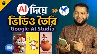 ভাইরাল ভিডিও তৈরি করার সবচেয়ে সহজ AI | Best Free Ai Video Generator | Google AI Studio