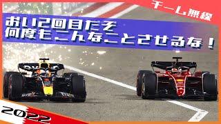 マックス 2度もルクレールに先行され怒りを露わに 2022F1 バーレーンGP / 日本語字幕で見るF1