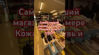 Самый лучший магазин кожаной обуви и сумок в Кемере #турцияцены #кемер