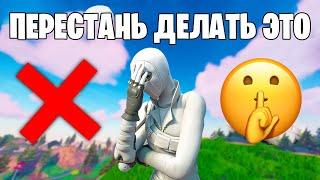 10 ОШИБОК В ФОРТНАЙТЕ КОТОРЫЕ ПОРТЯТ ТЕБЕ ИГРУ...