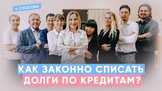 КАК ЗАКОННО УМЕНЬШИТЬ ИЛИ СПИСАТЬ ДОЛГИ ПО КРЕДИТАМ? 4 СПОСОБА