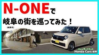 【N-ONE】岐阜の街を巡ってみた！