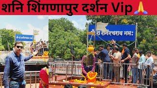 Shani shingnapur VIP Darshan kaise karen Shani Dev ko kyon chadhaya jata hai tel  aaiae janiye