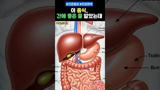 이 음식, 간에 좋은 줄 알았는데  #건강 #건강정보