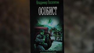 аудиокнига Особист - Поселягин Владимир