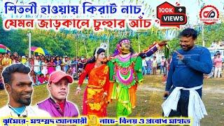 মহম্মদ আনসারীর ঝুমৈরে বিনয় মাহাতোর ফেমাস কিরাট নাচ, ওস্তাদ তপন মাহাতো, Tapan Mahato Kiratt Nach