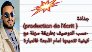 جذاذة production de l écrite حسب التوصيف مع طريقة تقديمها 