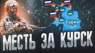 РАЗГРОМ ВСУ В КУРСКОЙ ОБЛАСТИ  ЗАЧИСТКА КОТЛА  ️ ВСРФ НАСТУПАЕТ В КУРАХОВО ВОЕННАЯ СВОДКА ПО КАРТЕ