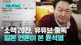 일본 아사히 "윤 대통령, 소맥 20잔…유튜브 중독에 취하면 여야 인사 비난"｜지금 이 뉴스