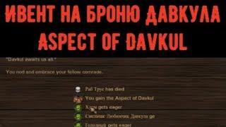 Battle Brothers: Warriors of the North Ивент на броню Давкула Aspect of Davkul ironman/expert