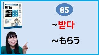 [만능핵심 일본어패턴 88] 85. ~もらう