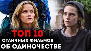 ТОП 10 ОТЛИЧНЫХ ФИЛЬМОВ ОБ ОДИНОЧЕСТВЕ