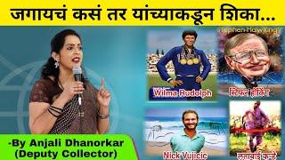 Best Inspirational stories By Anjali Dhanorkar Dy. Collector | Motivational speech