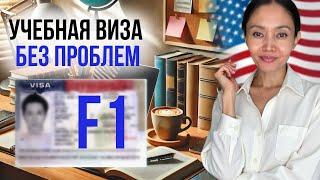 Виза F1: Как получить и продлить учебную визу для США