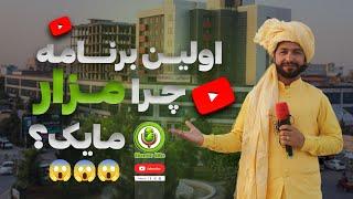 نخستین برنامه چوک غضنفر، خربوزه، گپ های جالب هم وطنان/ حیات الله اسحاقزی