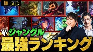 【LoL】ジャングル最強チャンピオンランキング // パッチ14.13最新版 by しゃるる【League of Legends/リーグ・オブ・レジェンド】