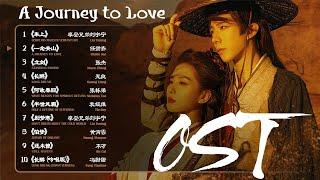 一念关山OST A Journey to Love 2023.11.28 (10首）