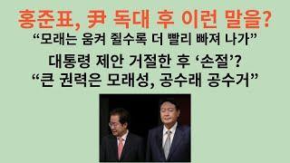 홍준표, 尹 독대후 갑자기 이런 말을? “모래는 움켜 쥘수록 더 빨리 빠져 나가”. “함께 일하자”는 尹 제안 거절 후 ‘손절’? “큰 권력은 모래성, 공수래 공수거”