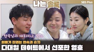 "현숙님과 대화하고 싶다" 다대일 데이트에서 선포한 영호🫢 질투하는 순자??ㅣ나는솔로 SOLO EP.203ㅣSBS PLUSㅣ(수) 밤 10시 30분