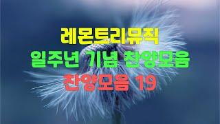 레몬트리뮤직 일주년 기념 찬양모음 | 찬양모음 19