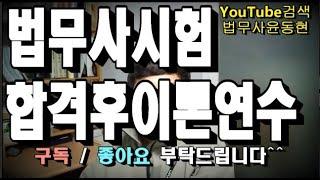 법무사시험 합격 후 이론연수의 시작