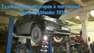 Toyota Highlander - удаление 4 катализаторов и чип-тюнинг в Санкт-Петербурге (СПб)