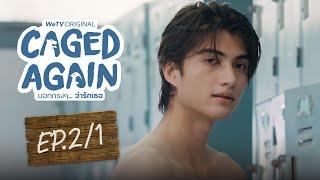 [Eng Sub] Caged Again บอกกรงๆ...ว่ารักเธอ | EP.2 [1/2]