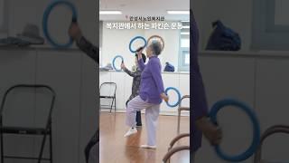 복지관에서 하는 파킨슨 치매 근감소증 스모비 운동