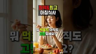 아침에 이것부터 드신다고요? 최악&최고 TOP3 #아침 #영양식