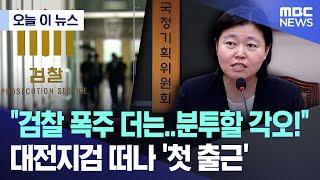 [오늘 이 뉴스] "검찰 폭주 더는..분투할 각오!" 대전지검 떠나 '첫 출근' (2025.06.17/MBC뉴스)