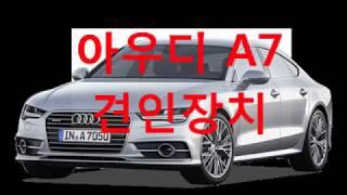 아우디 a7 견인장치 전북 전주 장착 전문점 MEGA-AUTO*메가오토