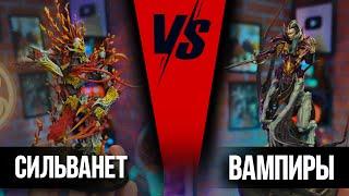 ВАМПИРЫ НОЧИ VS СИЛЬВАНЕТЫ | Баттлрепорт Warhammer Age of Sigmar