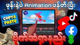 How to earn money creating animation video | ဖုန်းနဲ့အလွယ်ဆုံးငွေရှာနည်း (copy and paste)