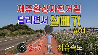 [자유속도] 제주환상자전거길 달리면서 살빼기 30분운동 #01