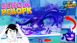 ВЕНОМ РЕВОРК - БЛОКС ФРУТС НОВОСТИ ОБНОВЫ 26Blox Fruits Roblox
