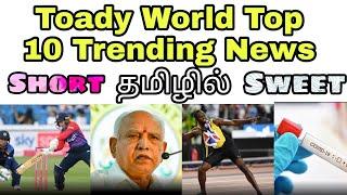 Today Top 10 Trending News In the World | #dailytrending