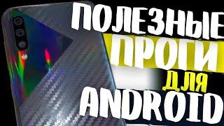 4 КРУТЫХ ПРИЛОЖЕНИЯ КОТОРЫЕ УЛУЧШАТ ТВОЙ Samsung Galaxy (A50, A51, S20, S10, Note20 Ultra, др.)