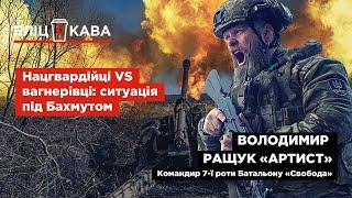 Нацгвардійці VS вагнерівці-«зомбі»: ситуація під Бахмутом - Володимир Ращук спеціально для Бліц-Кави