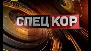 Спецкор о 18:30 від 27 листопада 2014 року