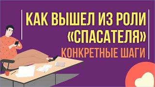 Как вышел из роли "Спасателя" за 3 недели. Конкретные шаги! | Евгений Грин