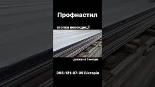Профнастил некондиція Дніпро 098-121-07-09 Вікторія