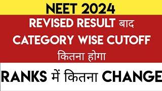 NEET 2024 | Revised Result बाद Category Wise Cutoff कितना होगा । New Ranks Vs Marks