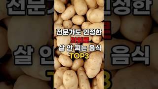 전문가도 인정한 의외로 살 안 찌는 음식 TOP3#건강정보#생활꿀팁 #건강정보 #잡학지식 #살안찌는음식 #다이어트식단 #저칼로리음식 건강습관#다이어트