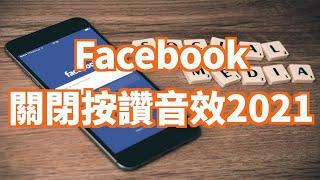 如何關閉Facebook按讚音效(2021)｜關閉FB按讚音效｜關閉臉書按讚音效｜關閉應用程式音效【JunMan】