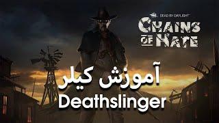 Dead By Daylight | آموزش بازی  با کیلر دث لینگر -  دد بای دی لایت