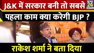 Jammu Kashmir News: JK में BJP की सरकार बनी तो क्या करेगी काम Rakesh Sharma ने बता दिया