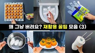 돈 한푼 안 들이고 하는 집안 정리 청소 재활용 꿀팁 아이디어 모음 3탄! 보면 볼수록 따라 하게 되는 살림 아이디어